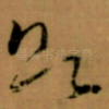 欲