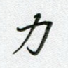 力