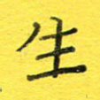 生