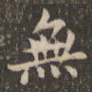 无