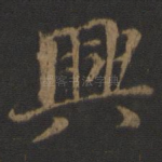 兴