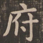 府