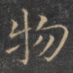 物