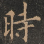 时