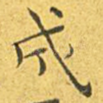 成