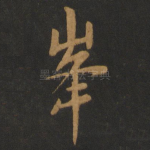 峰