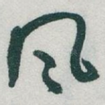 风