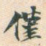 仅