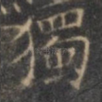 独