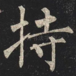 持