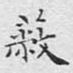 蔽