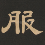 服