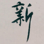 新