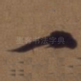一