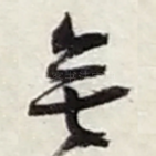無