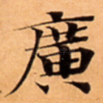 廣
