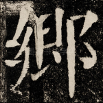郷