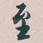 至