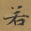 若