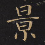 景
