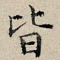 皆