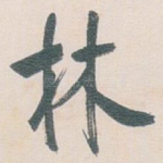 林