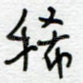 稀