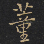 董