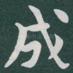 成