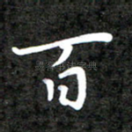 百