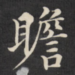 瞻