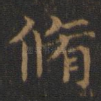 修