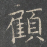 顾