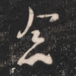 念