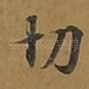 切