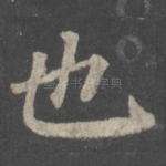 也
