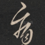 痛