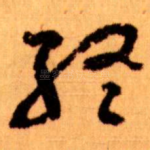 終