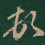 顿