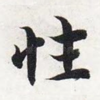 性