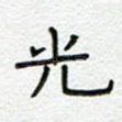 光