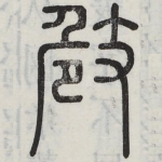 㩻