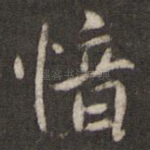 愔