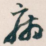 病