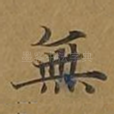 无