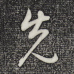 先