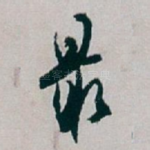 最