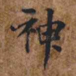 神