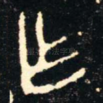 乍