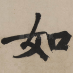 如
